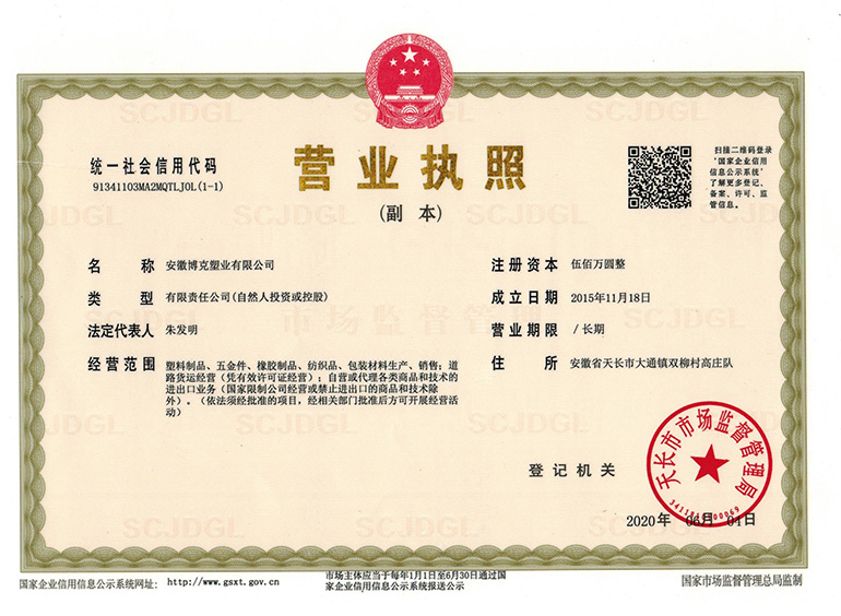 博克塑料營業(yè)執(zhí)照